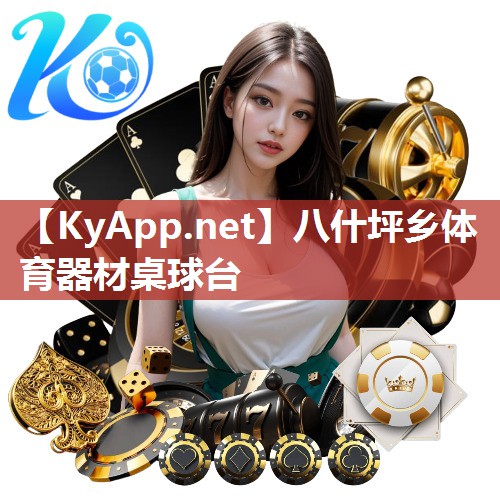 八什坪乡体育器材桌球台 八什坪乡体育器材桌球台