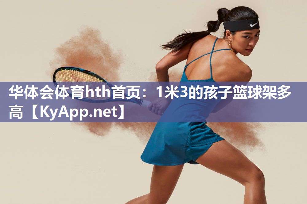 1米3的孩子篮球架多高 1米3的孩子篮球架多高