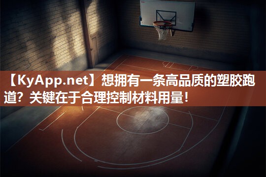 想拥有一条高品质的塑胶跑道?关键在于合理控制材料用量! 想拥有一条高品质的塑胶跑道?关键在于合理控制材料用量!