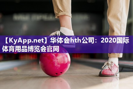 2020国际体育用品博览会官网 2020国际体育用品博览会官网