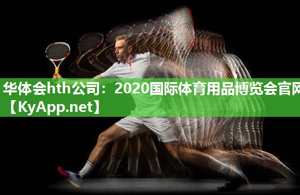 2020国际体育用品博览会官网 2020国际体育用品博览会官网