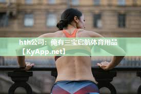 俺有三宝启航体育用品 俺有三宝启航体育用品