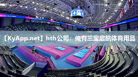 俺有三宝启航体育用品 俺有三宝启航体育用品
