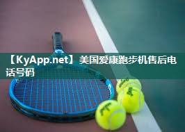 美国爱康跑步机售后电话号码 美国爱康跑步机售后电话号码