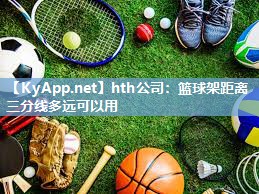 篮球架距离三分线多远可以用 篮球架距离三分线多远可以用