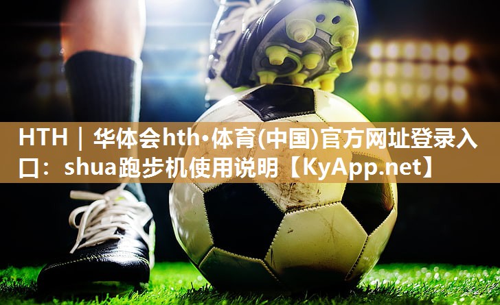 shua跑步机使用说明 shua跑步机使用说明