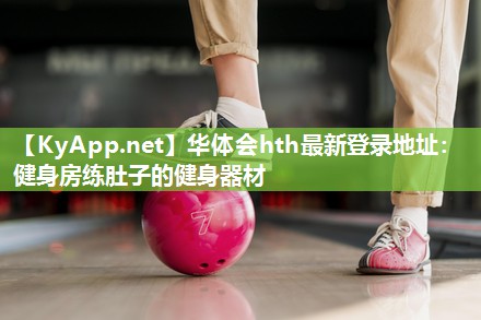 健身房练肚子的健身器材 健身房练肚子的健身器材