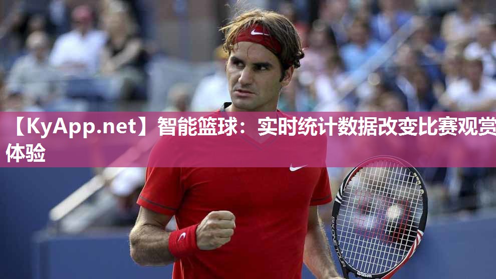 智能篮球:实时统计数据改变比赛观赏体验 智能篮球:实时统计数据改变比赛观赏体验