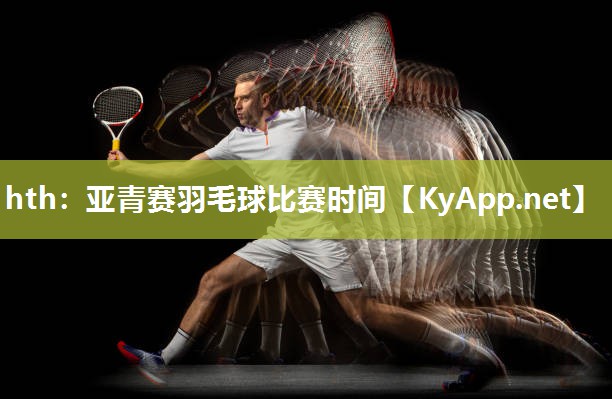 亚青赛羽毛球比赛时间 亚青赛羽毛球比赛时间