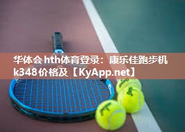 康乐佳跑步机k348价格及 康乐佳跑步机k348价格及