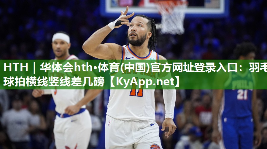羽毛球拍横线竖线差几磅 羽毛球拍横线竖线差几磅
