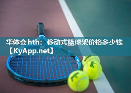 移动式篮球架价格多少钱 移动式篮球架价格多少钱