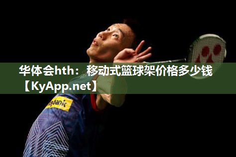 移动式篮球架价格多少钱 移动式篮球架价格多少钱