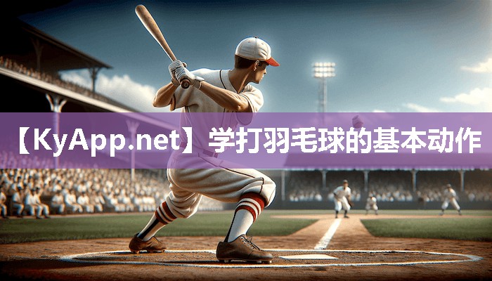 学打羽毛球的基本动作 学打羽毛球的基本动作