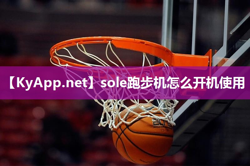 sole跑步机怎么开机使用 sole跑步机怎么开机使用