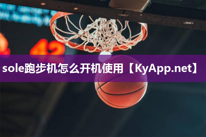sole跑步机怎么开机使用 sole跑步机怎么开机使用