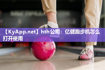 亿健跑步机怎么打开使用 亿健跑步机怎么打开使用
