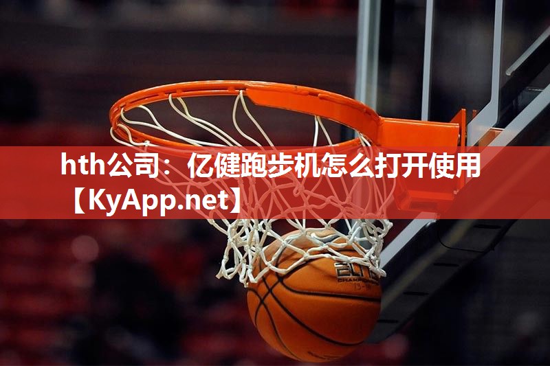 亿健跑步机怎么打开使用 亿健跑步机怎么打开使用