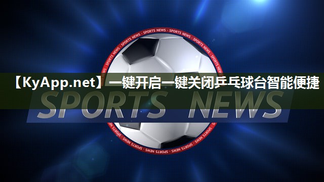 一键开启一键关闭乒乓球台智能便捷 一键开启一键关闭乒乓球台智能便捷