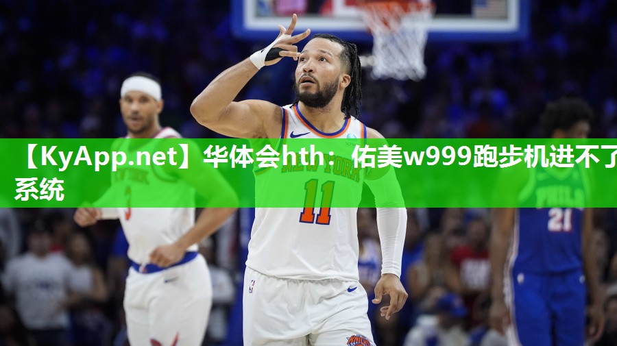 佑美w999跑步机进不了系统 佑美w999跑步机进不了系统