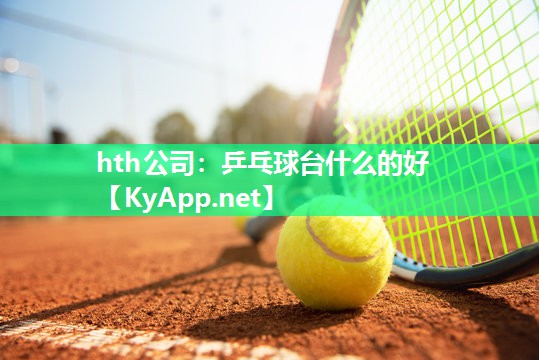 乒乓球台什么的好 乒乓球台什么的好
