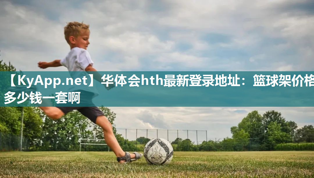 篮球架价格多少钱一套啊 篮球架价格多少钱一套啊