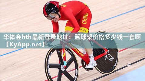 篮球架价格多少钱一套啊 篮球架价格多少钱一套啊