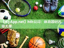 体育器材名录大全 体育器材名录大全