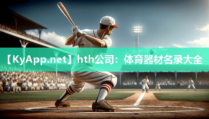 体育器材名录大全 体育器材名录大全