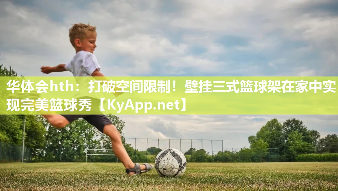 打破空间限制!壁挂三式篮球架在家中实现完美篮球秀 打破空间限制!壁挂三式篮球架在家中实现完美篮球秀
