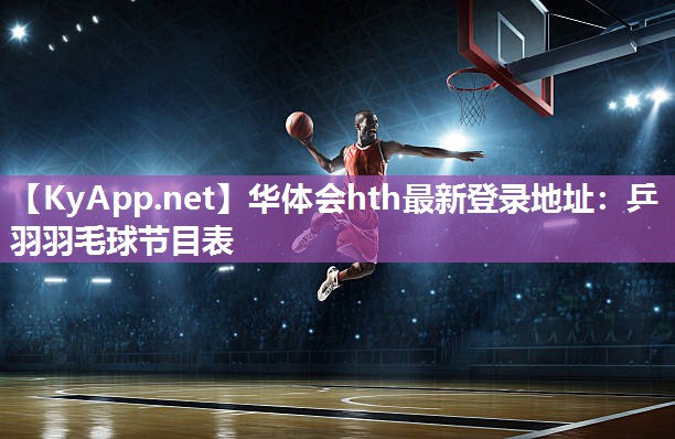 乒羽羽毛球节目表 乒羽羽毛球节目表