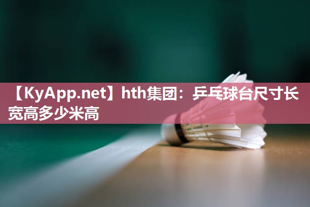 乒乓球台尺寸长宽高多少米高 乒乓球台尺寸长宽高多少米高
