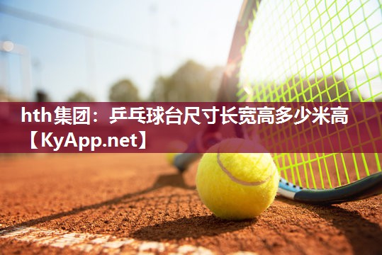 乒乓球台尺寸长宽高多少米高 乒乓球台尺寸长宽高多少米高