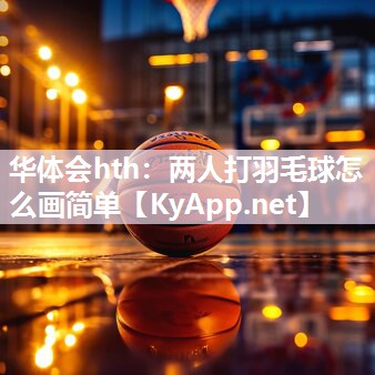 两人打羽毛球怎么画简单 两人打羽毛球怎么画简单