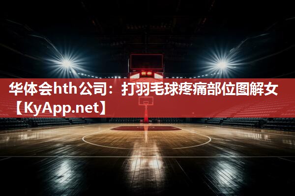 打羽毛球疼痛部位图解女 打羽毛球疼痛部位图解女