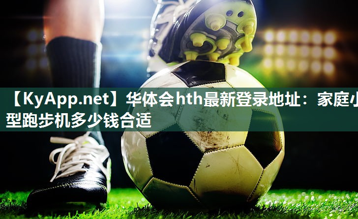 家庭小型跑步机多少钱合适 家庭小型跑步机多少钱合适