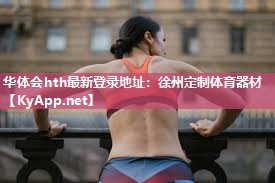 徐州定制体育器材 徐州定制体育器材