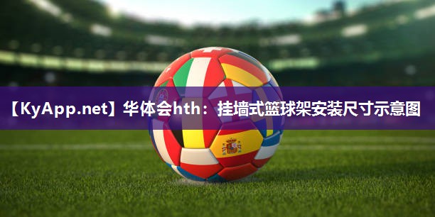挂墙式篮球架安装尺寸示意图 挂墙式篮球架安装尺寸示意图