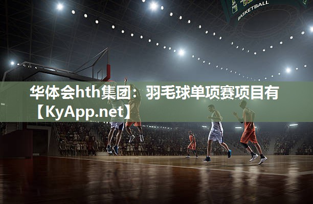 羽毛球单项赛项目有 羽毛球单项赛项目有
