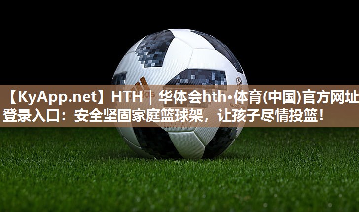 安全坚固家庭篮球架,让孩子尽情投篮! 安全坚固家庭篮球架,让孩子尽情投篮!