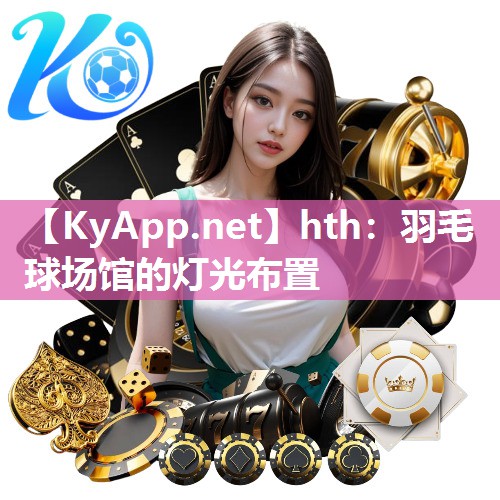羽毛球场馆的灯光布置 羽毛球场馆的灯光布置