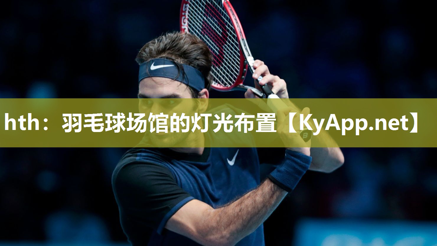 羽毛球场馆的灯光布置 羽毛球场馆的灯光布置