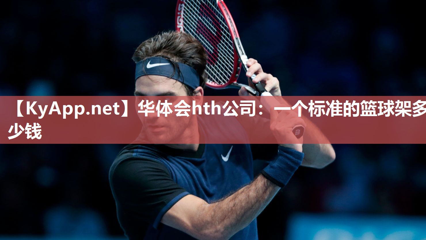 一个标准的篮球架多少钱 一个标准的篮球架多少钱