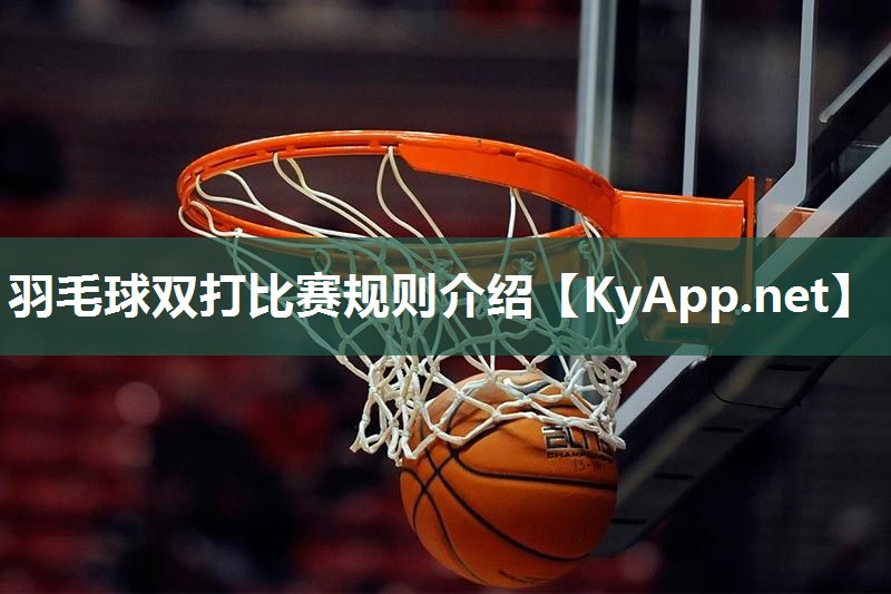 羽毛球双打比赛规则介绍 羽毛球双打比赛规则介绍