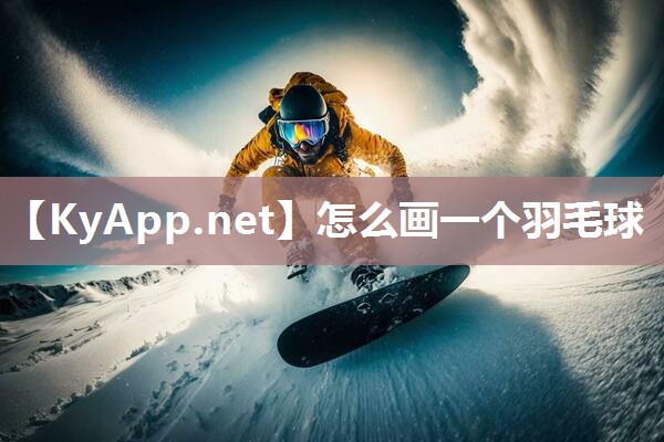 怎么画一个羽毛球 怎么画一个羽毛球
